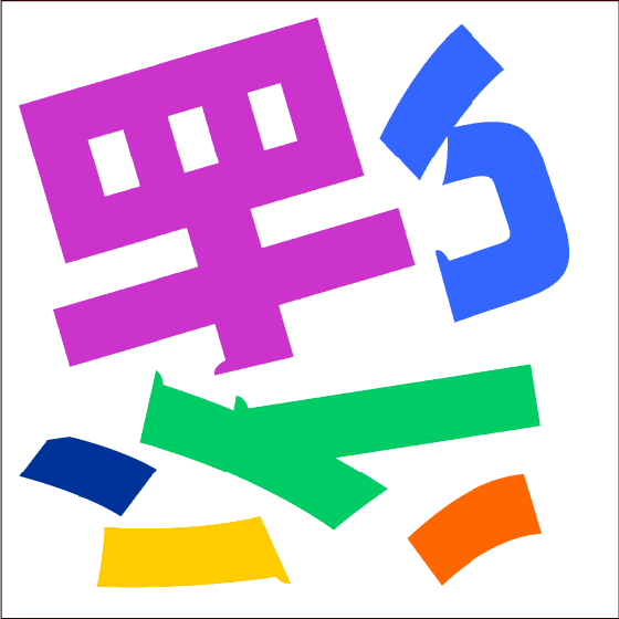 パズル漢字
