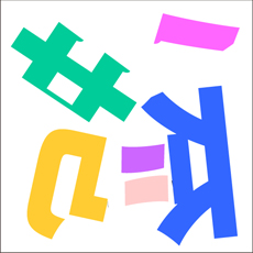 パズル漢字１文字